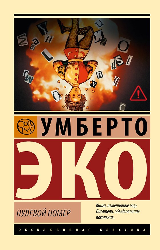 Книга Нулевой номер (Умберто Эко) — 1