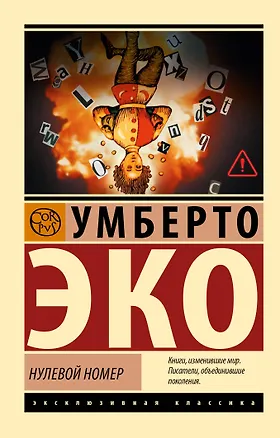 Книга Нулевой номер (Умберто Эко)