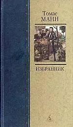 Книга Избранник (Томас Манн)