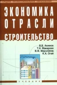 

Экономика отрасли (строительство): Учебник