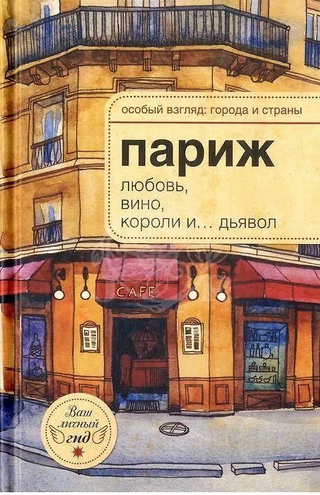 Книга Париж: любовь, вино, короли и...дьявол. () — 2