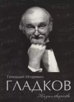 Геннадий Игоревич Гладков. Жизнь и творчесвто. Альбом фортепианных переложений с комментариями и иллюстрациями — 2421698 — 1