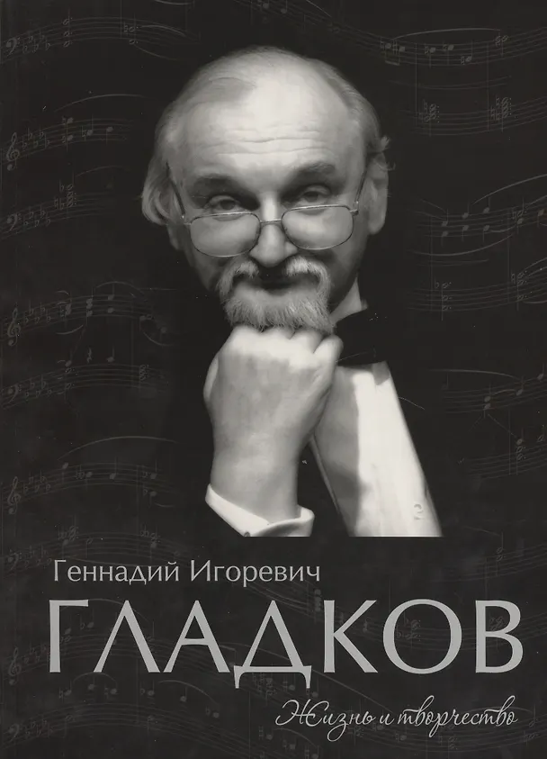 Книга Геннадий Игоревич Гладков. Жизнь и творчесвто. Альбом фортепианных переложений с комментариями и иллюстрациями () — 1
