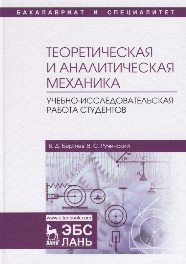 

Теоретическая и аналитическая механика. Учебно-исследовательская работа студентов. Учебное пособие