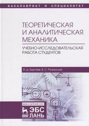 Теоретическая и аналитическая механика. Учебно-исследовательская работа студентов. Учебное пособие — 2699945 — 1