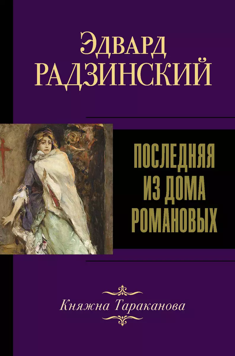 Последняя из Дома Романовых. Княжна Тараканова (Эдвард Радзинский) - купить  книгу с доставкой в интернет-магазине «Читай-город». ISBN: 978-5-17-139055-6