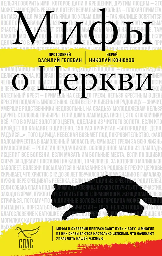 Книга Мифы о Церкви (протоиерей Василий Гелеван, иерей Николай Конюхов) — 1