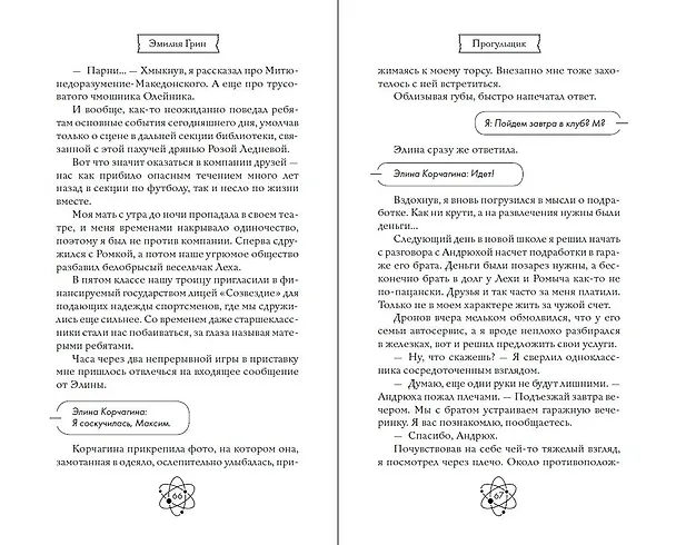 Книга Шипы первой любви. Прогульщик (#1) (Эмилия Грин) — 17