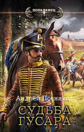 Книга Судьба гусара (Андрей Посняков)