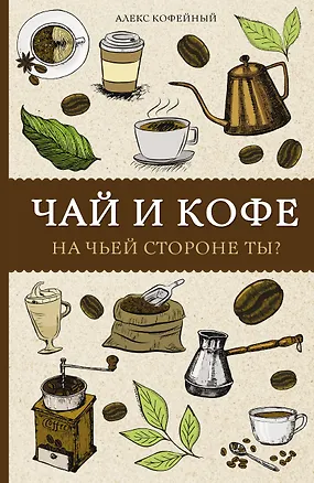Книга Чай и кофе. На чьей стороне ты? Раскраски антистресс (Алекс Кофейный)