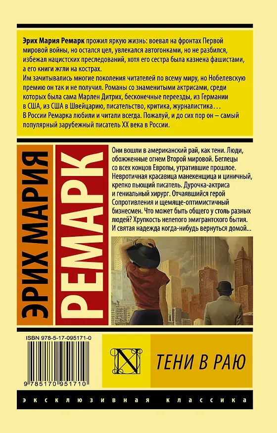 Книга Тени в раю (Эрих Мария Ремарк) — 2