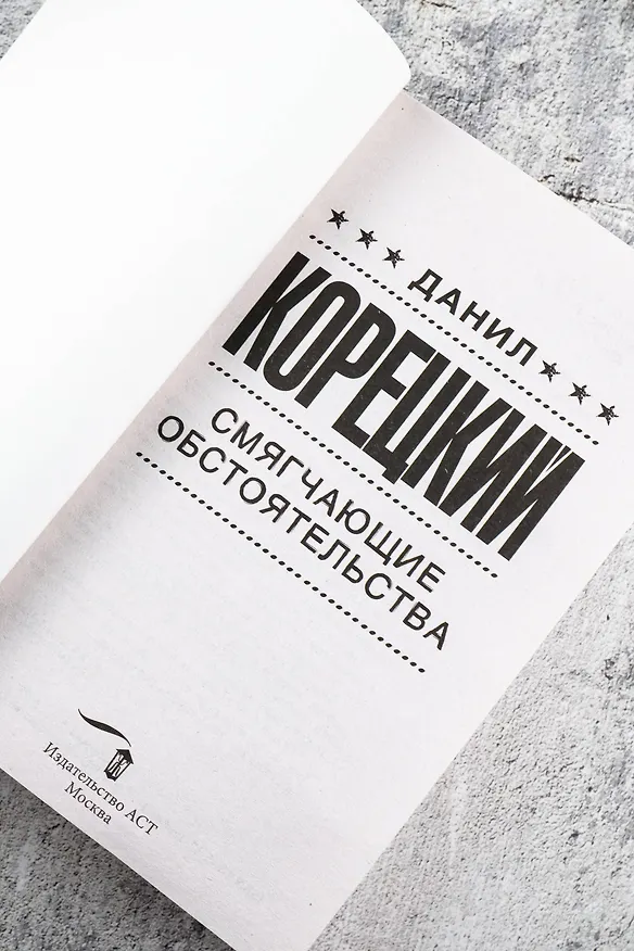 Книга Смягчающие обстоятельства (Данил Корецкий) — 9