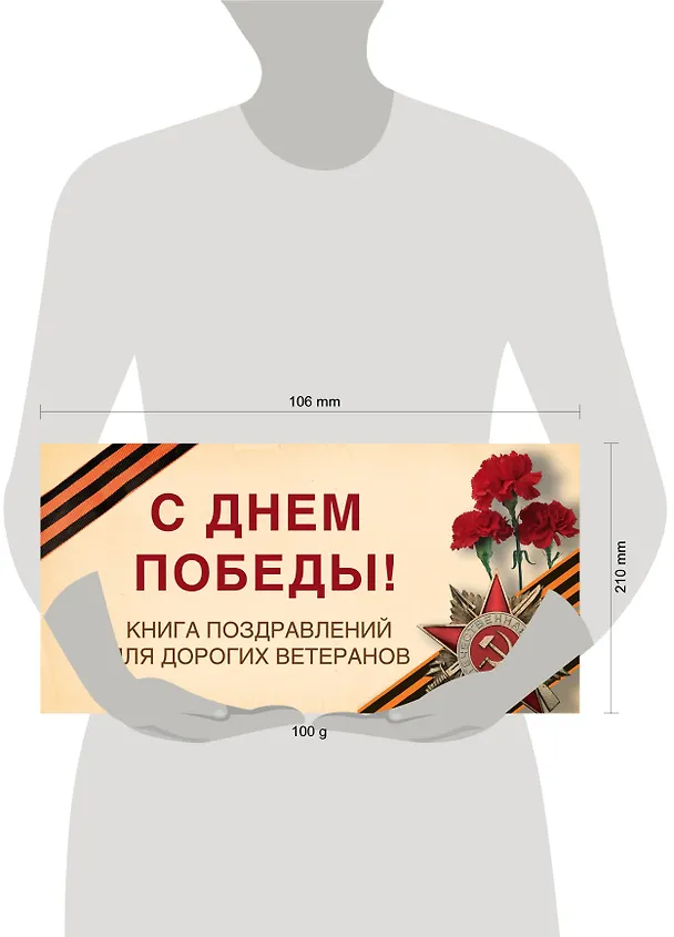 Книга С Днем Победы! Книга поздравлений для дорогих ветеранов (Ольга Епифанова) — 4