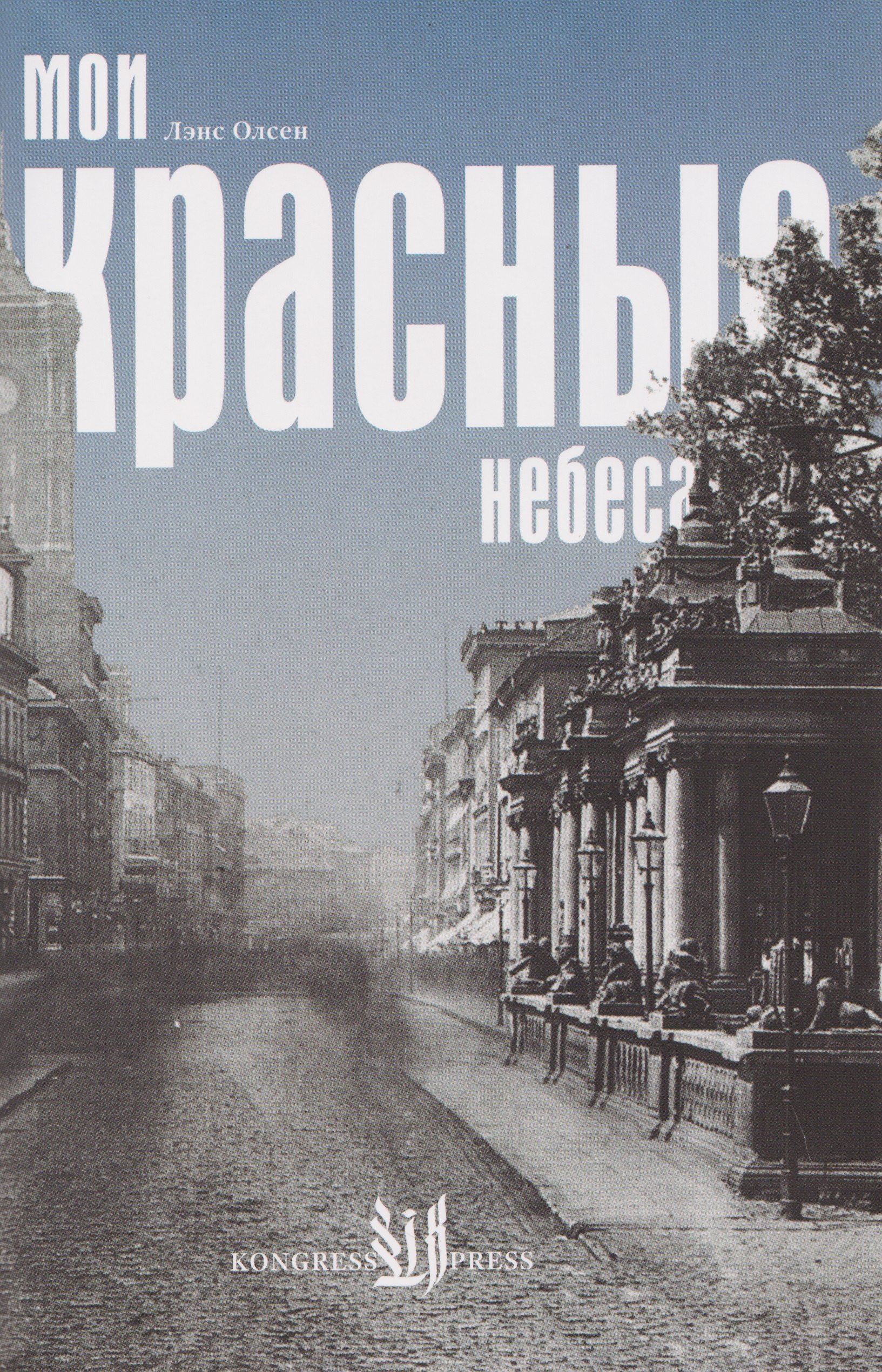 

Мои красные небеса