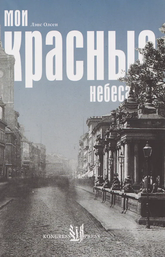 Книга Мои красные небеса (Лэнс Олсен) — 1