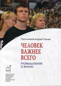 Человек важнее всего. Размышления о жизни