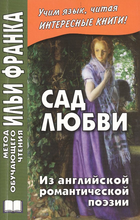 Книга Сад любви. Из английской романтической поэзии = The Garden of Love () — 1