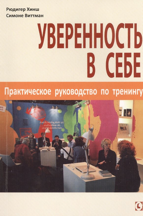Книга Уверенность в себе. Практическое руководство по тренингу (Рюдигер Хинш) — 1