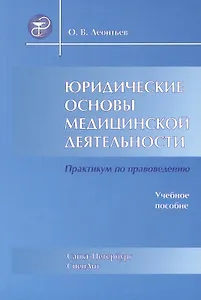 Юридические основы медицинской деятельности : учеб. пособие / 3-е изд., испр. и доп.