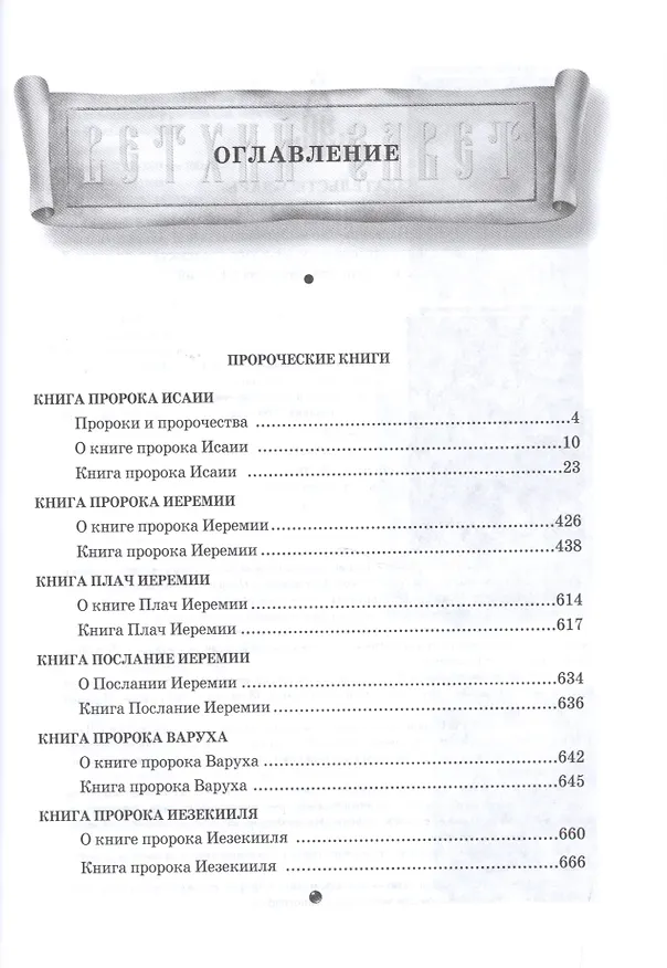 Книга Толковая Библия. Ветхий завет. В 7 томах. Том 4. Пророческие книги (Александр Лопухин) — 2