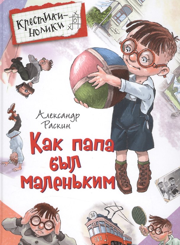 Книга Как папа был маленьким (Александр Раскин) — 1