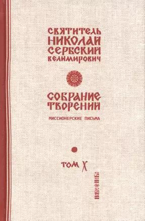 Собрание творений Т. 10/12 Миссионерские письма (Сербский) — 2655002 — 1