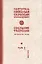 Собрание творений Т. 10/12 Миссионерские письма (Сербский) — 2655002 — 1
