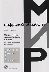 Основы теории цифровой обработки сигналов. Учебное пособие