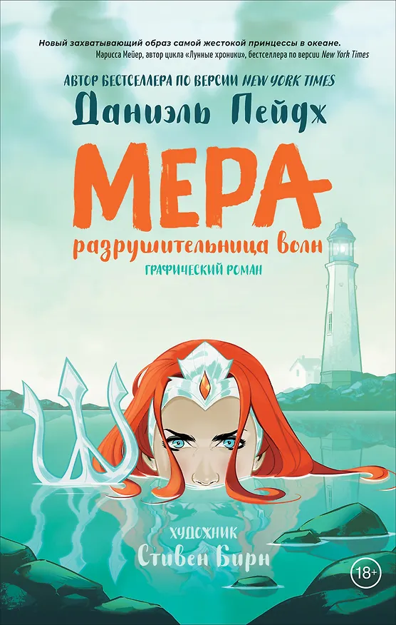 Мера. Разрушительница волн. Графический роман 2781270 — 1