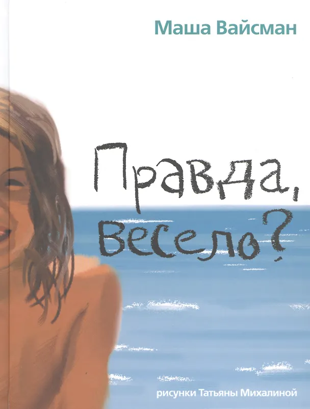 Книга Правда, весело? (Маша Вайсман) — 1