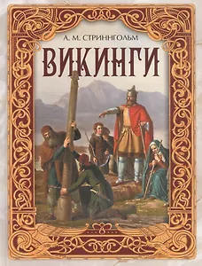 Викинги