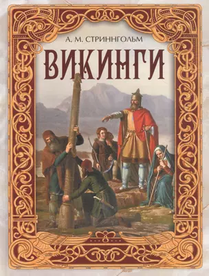 Викинги — 2879404 — 1