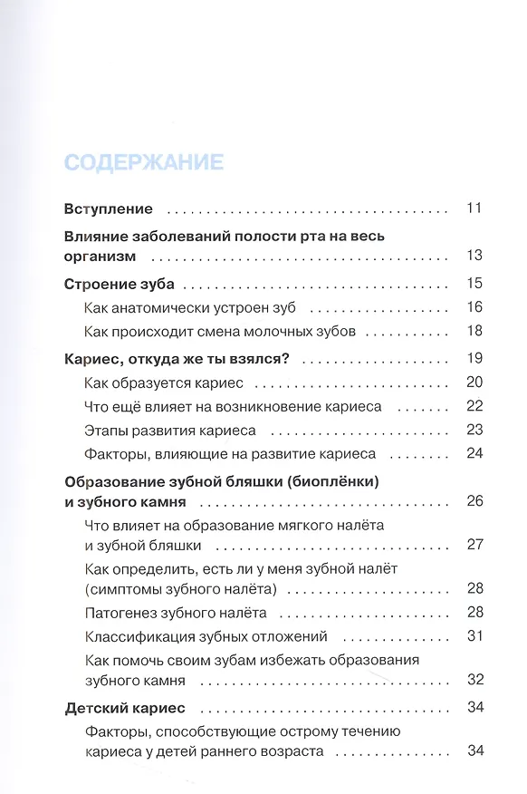 Книга Искусство жить без кариеса (Юлия Засыпкина) — 2
