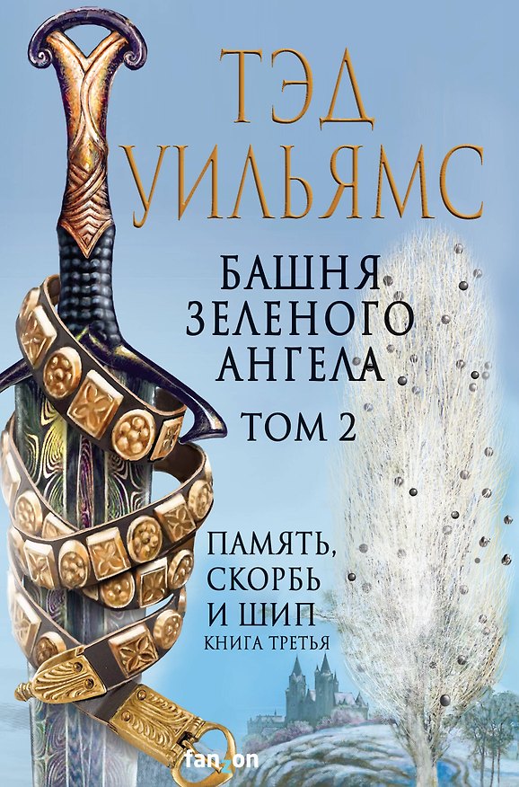 Книга Башня Зеленого Ангела. Том 2 (Тэд Уильямс) — 1