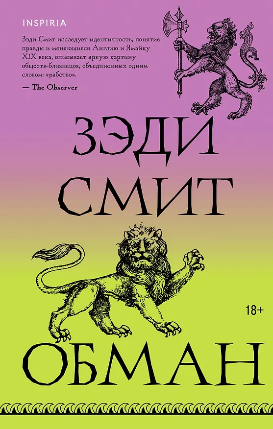 Книга Обман (Зэди Смит) — 1