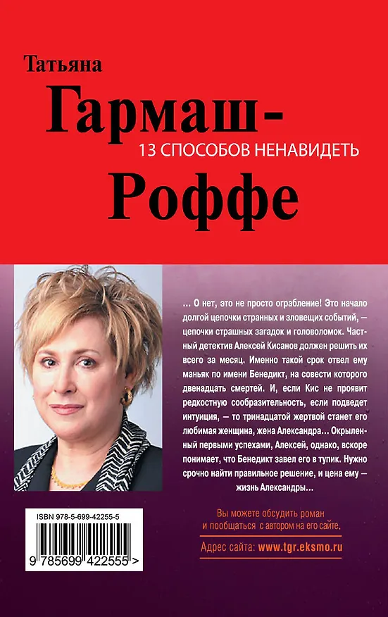 Книга 13 способов ненавидеть : роман (Татьяна Гармаш-Роффе) — 2