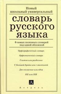 

ЕГЭ. Русский язык. Новый школьный универсальный словарь русского языка