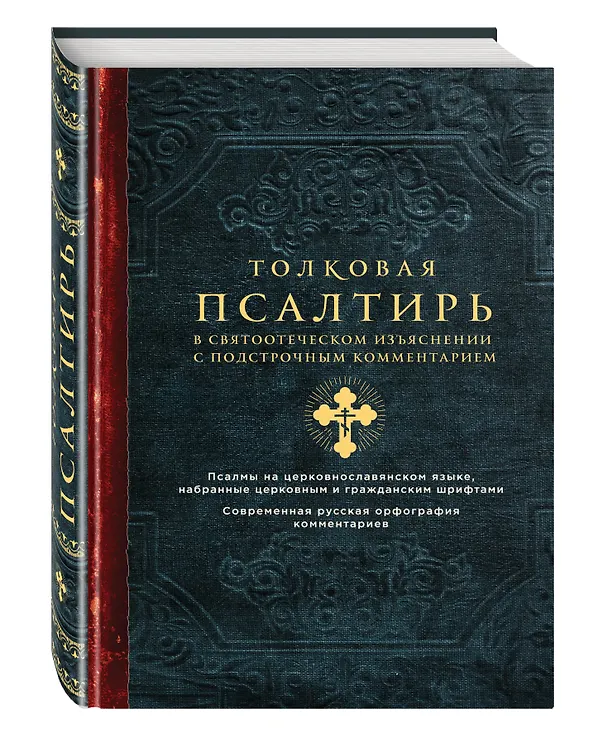 Книга Толковая Псалтирь. В святоотеческом изъяснении с подстрочным комментарием () — 4