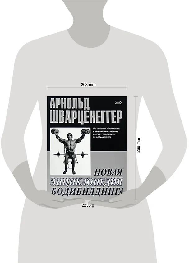 Книга Новая энциклопедия бодибилдинга (Арнольд Шварценеггер) — 2