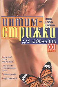 Интимные стрижки для соблазна