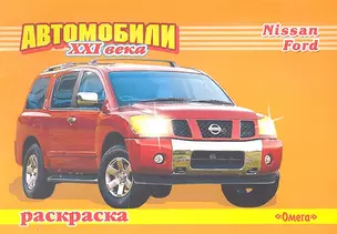 Автомобили ХХI века. Nissan. Ford. Раскраска / (мягк) (СуперРаскраска). Попов В. (Омега) — 2289194 — 1