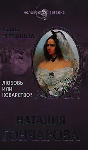Наталия Гончарова. Любовь или коварство?