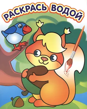 Книга Белочка с орешком ()