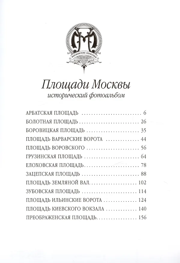 Книга Площади Москвы исторический фотоальбом () — 2