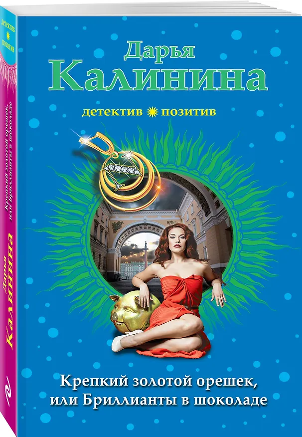 Книга Крепкий золотой орешек, или Бриллианты в шоколаде (Дарья Калинина) — 4