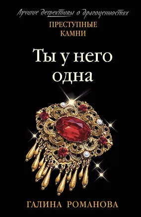 Книга Ты у него одна (Галина Романова)