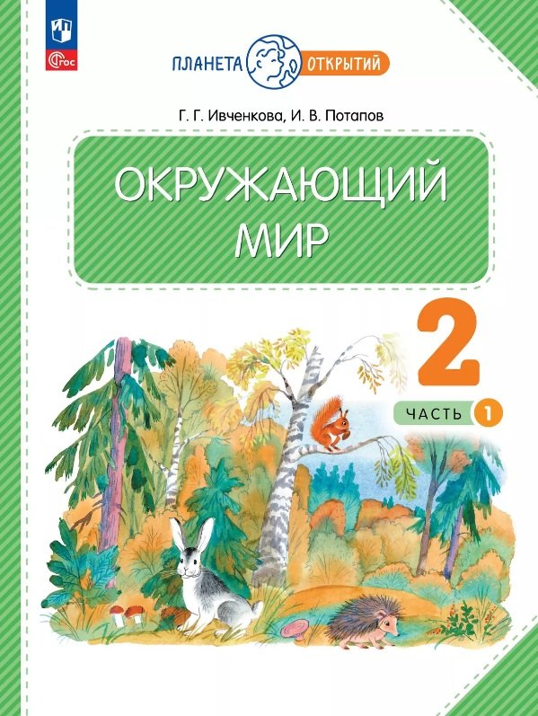 

Окружающий мир. 2 класс. Учебное пособие. В двух частях. Часть 1. ФГОС 2021