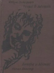 Венера и Адонис (англ+рус) (м)