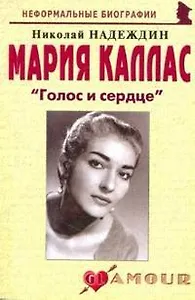 Мария Каллас Голос и сердце (2 изд) (мНБ) Надеждин