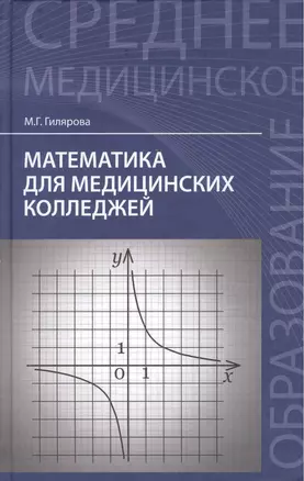 Математика для медицинских колледжей / 3-е изд. — 2251880 — 1